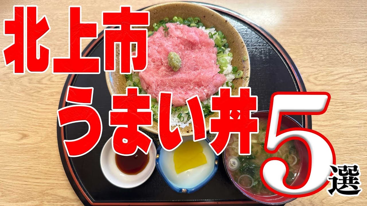 北上市のうまい丼もの5選【岩手県】