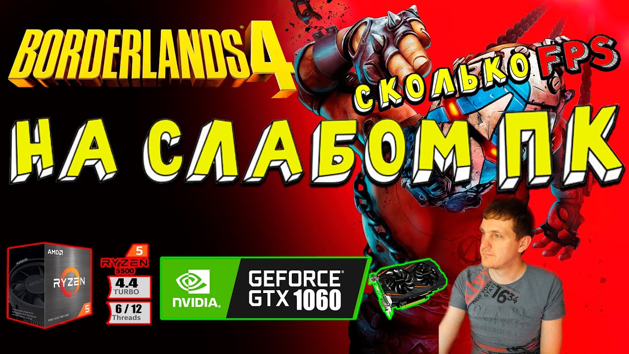GTX 1060 в Borderlands 4 на слабом пк