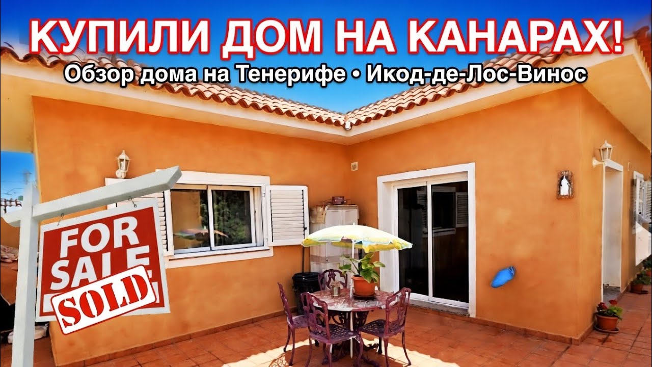 Купили дом на Канарах. Обзор частного дома на Тенерифе. Икод-де-Лос-Винос.