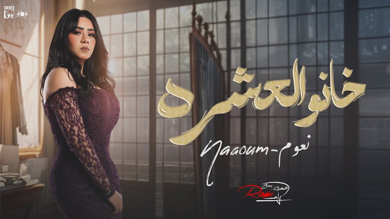 Naaoum Essam- Khano El3eshra [Official Lyrics Video] | نعوم عصام  - خانو العشرة