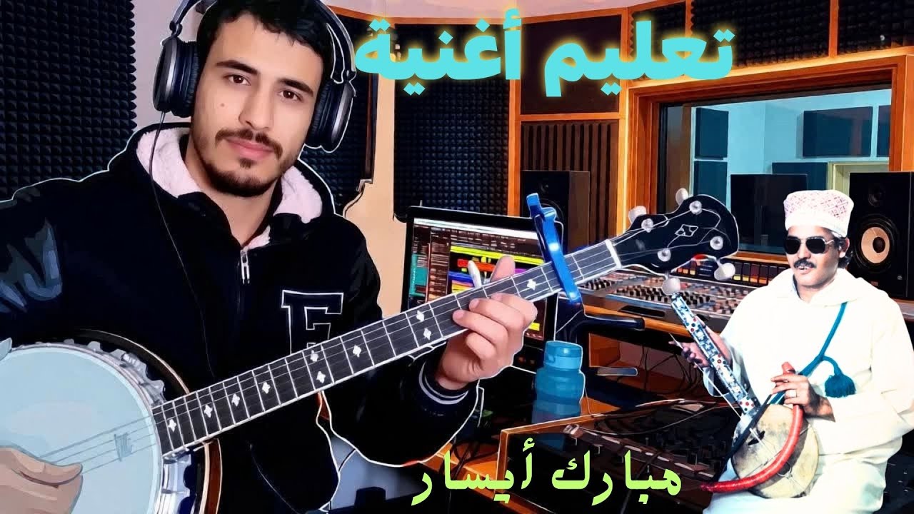 تعليم أغنية مبارك أيسار / عاقل هلي متنيت / Mbark Ayisar