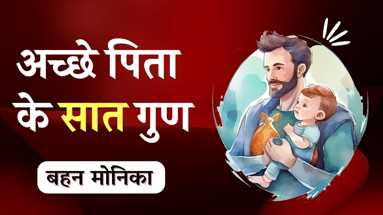 Seven Qualities of a Good Father | अच्छा पिता कैसे बनें ? | Biblical Parenting in Hindi
