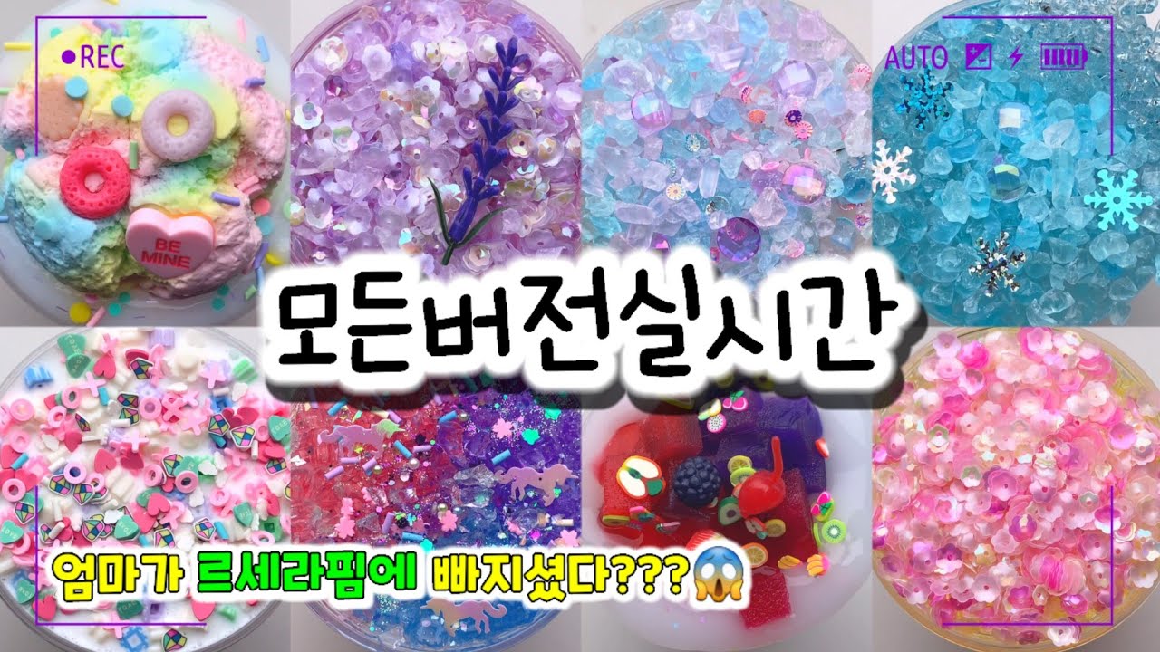 🔮모든버전 실시간/🌌920탄/모버실/상황극/슬라임/버실/slime/액괴/1일1영상/지뽀GIPPO