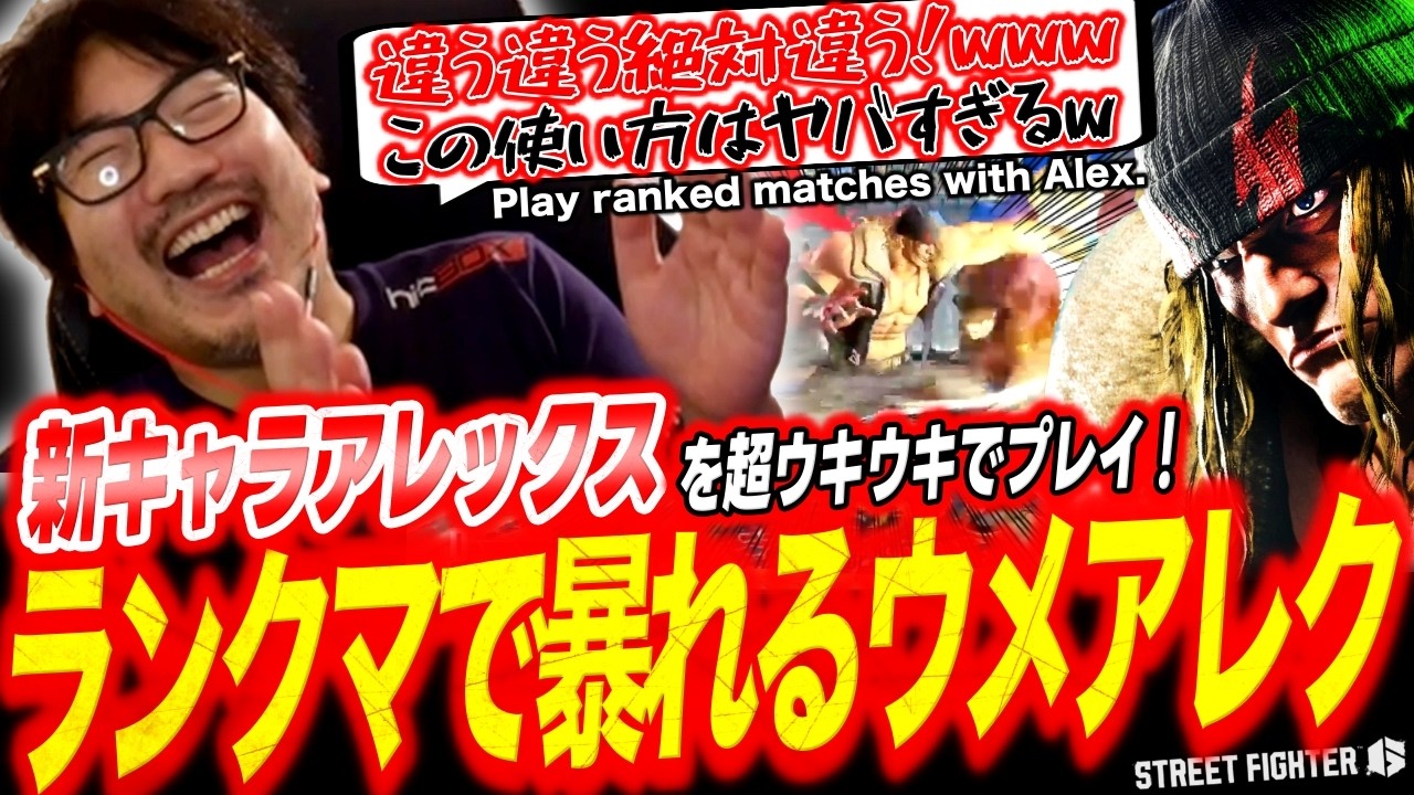 【スト6】「今年は配信の余裕ありそう」新キャラアレックスでの初ランクマを超絶楽しむウメハラw【ストリートファイター6/梅原大吾/格ゲー】