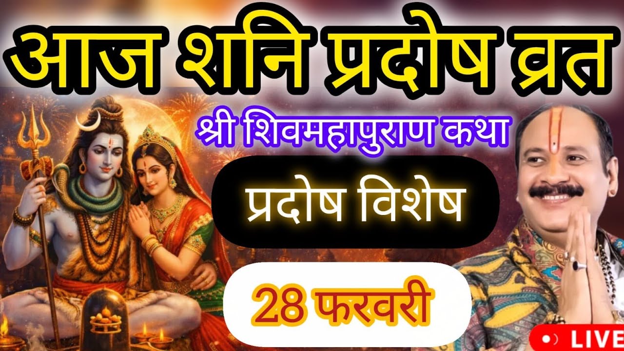 LIVE 🔴 28 फरवरी प्रदोष व्रत शिव महापुराण कथा पंडित प्रदीप मिश्रा #pradeepmishra #shivkatha #pradosh