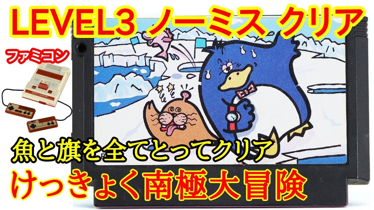 けっきょく南極大冒険 (ノーミスクリア)(1985年)【ファミコン】【Nintendo (NES) Antarctic Adventure Playthrough】