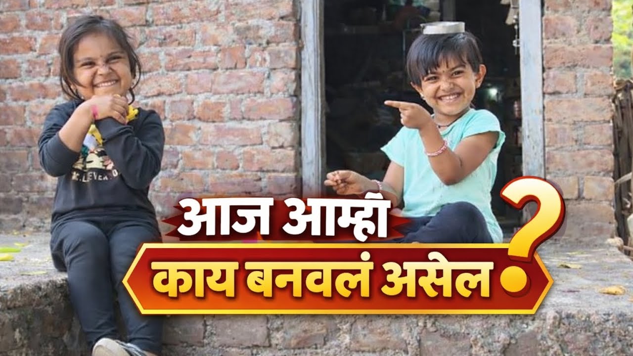 आज आम्ही काय बनवलं असेल ?  🧑‍🍳 खुप मज्जा आली Sanvi Pawar Vlog 