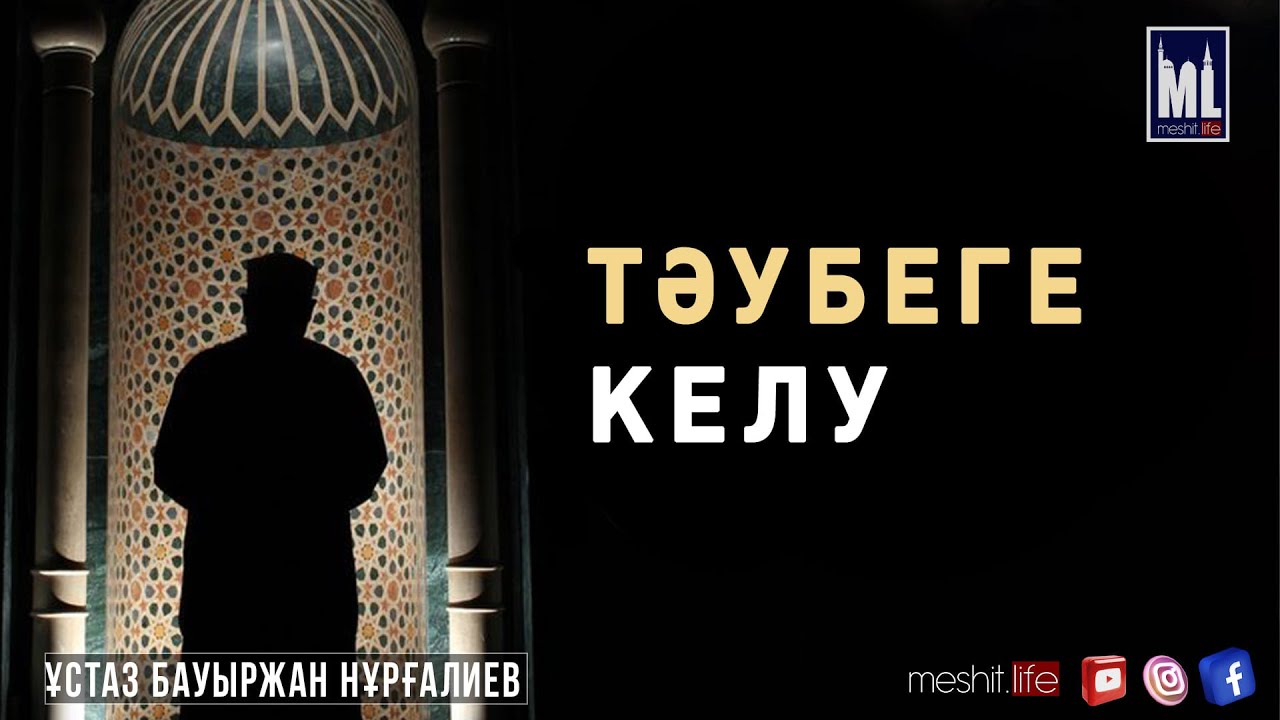 Тәубеге келу /// ұстаз Бауыржан Нұрғалиев