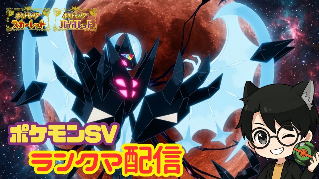 【#ポケモンSV】れんぴょろと月食とSVランクマ！！