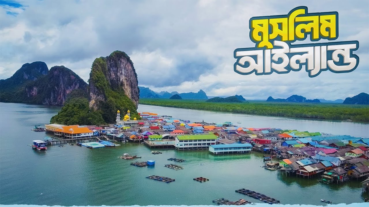 আন্দামান সাগরে ভাসমান দুইশো বছরের পুরনো এক জেলেপল্লী || Panyee Island || Muslim Island || Thailand