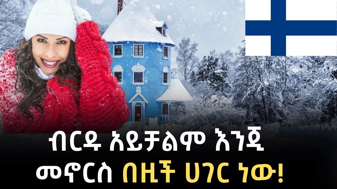 አለምን ይወቁ EP 41: ፊንላንድ│Finland