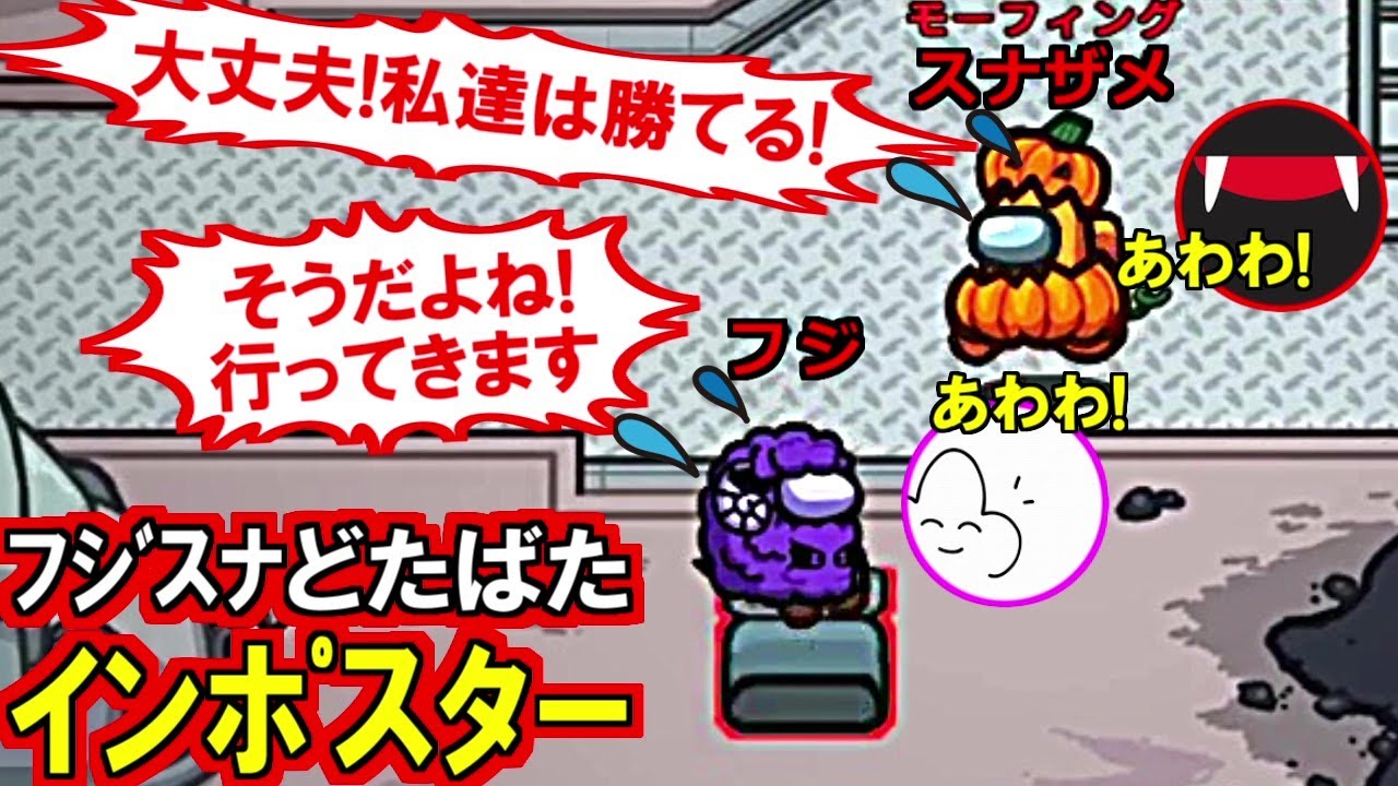 (Among Us)フジ「キル行ってきます!」スナ「行ってらっしゃい!」フジスナどたばたインポスター回(近アモ アモアス アモングアス 宇宙人狼)