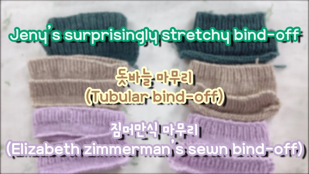 [뜨개지침] 마무리법 3가지 비교해보기 ٩( ᐛ )و / Jeny’s surprisingly stretchy bind-off / 돗바늘 마무리 / zimmerman bind-off