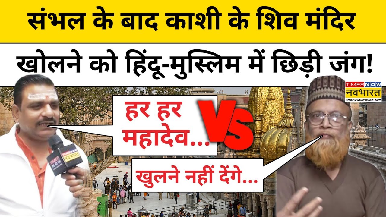 Varanasi News: Sambhal के बाद Kashi में मिला मंदिर तो आपस में भिड़ गए Hindu-Muslim! | Mandir