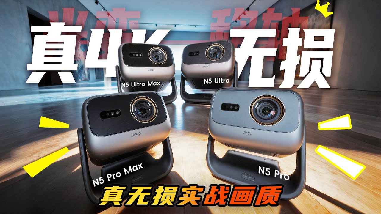 坚果N5系列投影上手：升到头了