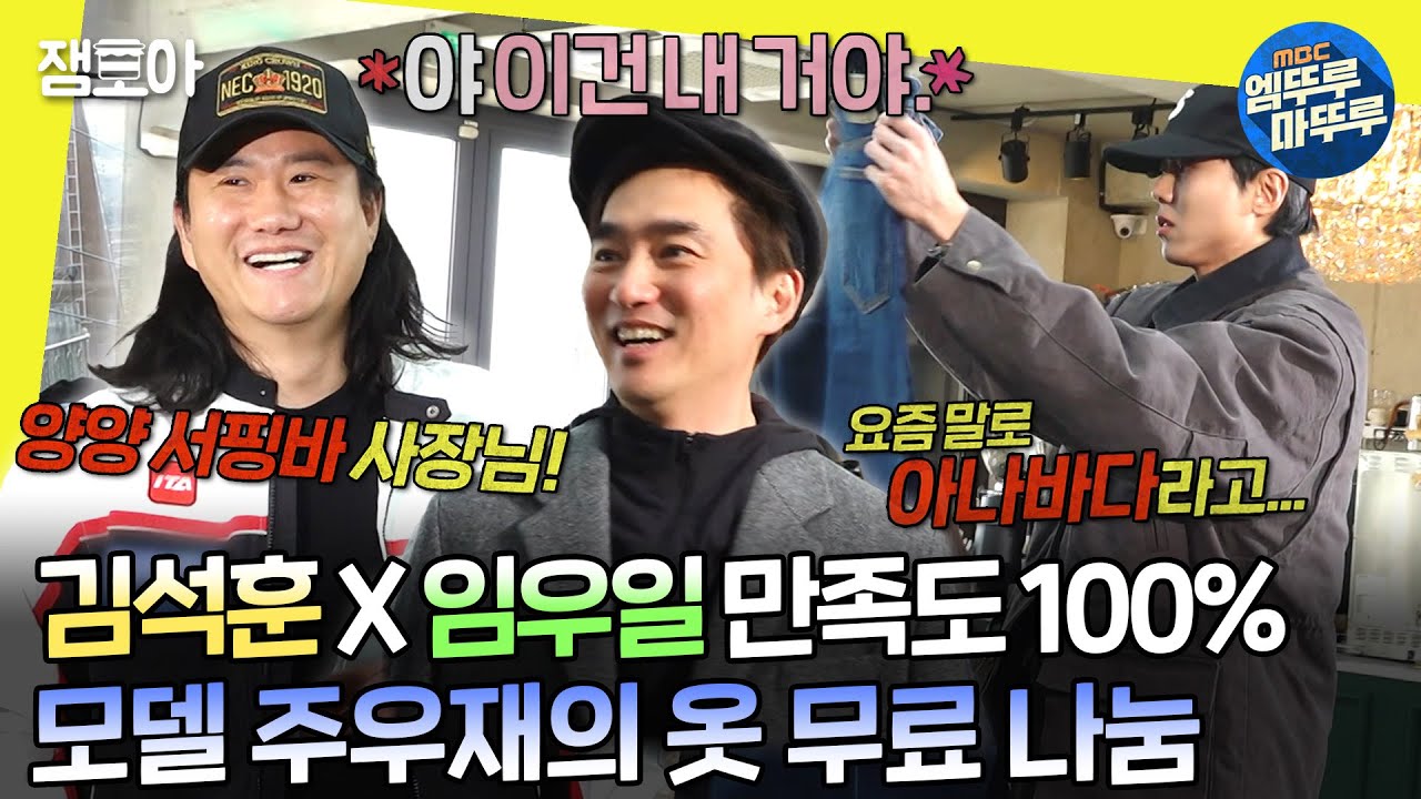 [#놀면뭐하니?] 놀뭐에 열린 아나바다의 장🤲 우재의 옷들에 양손 가득히 돌아가는 김석훈 & 우일이 형👕 | #유재석 #주우재 #김석훈 #임우일 MBC240316방송