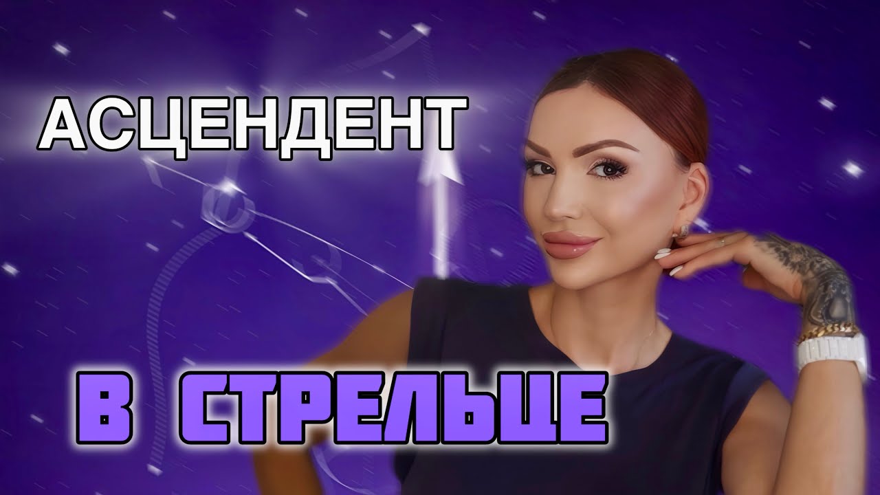 Асцендент в СТРЕЛЬЦЕ