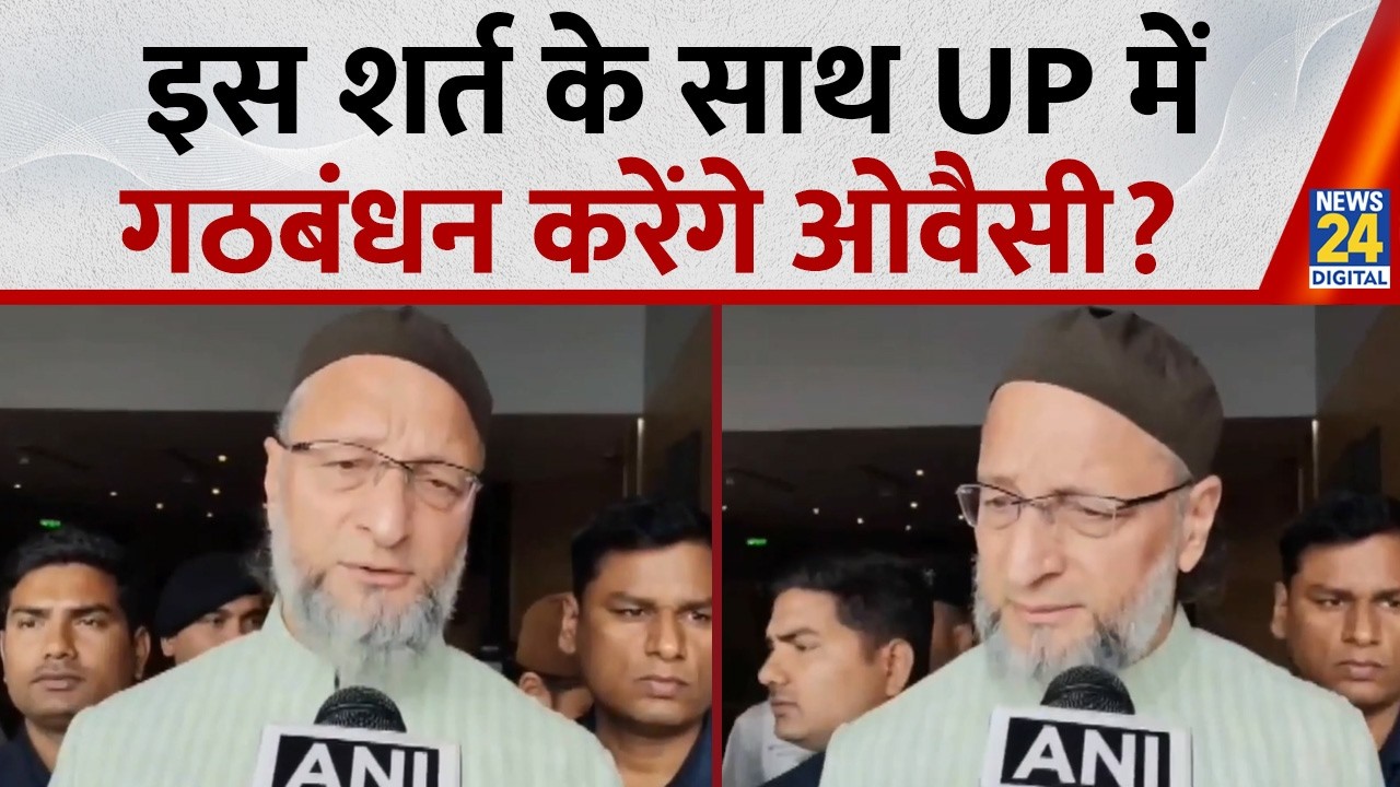2027 में UP में किसके साथ गठबंधन करेंगे AIMIM चीफ Owaisi? रख दी बड़ी शर्त