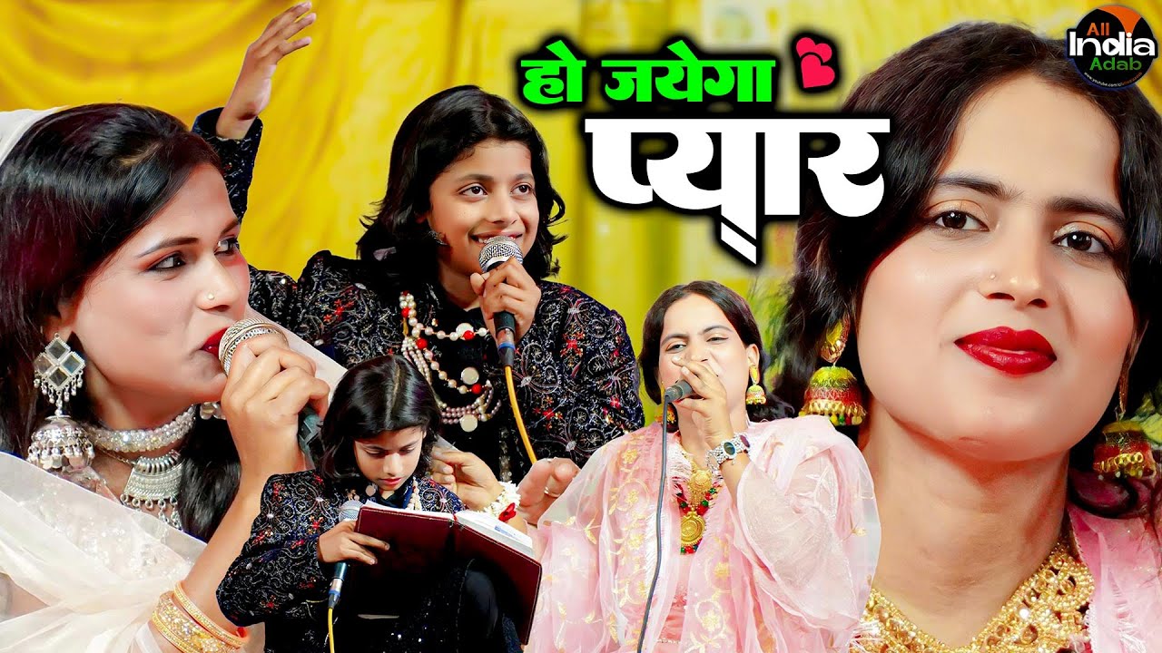 हो जायेगा प्यार || Azmat Aftab Warsi vs Raushni Chanchal || Qawwali Muqabla || New Ghazal