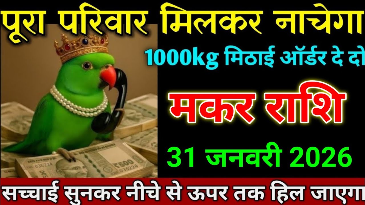 मकर राशि 25 जनवरी 2025 पूरा परिवार मिलकर नाचेगा ऐसी खुशखबरी लाया हूं। Makar Rashi 