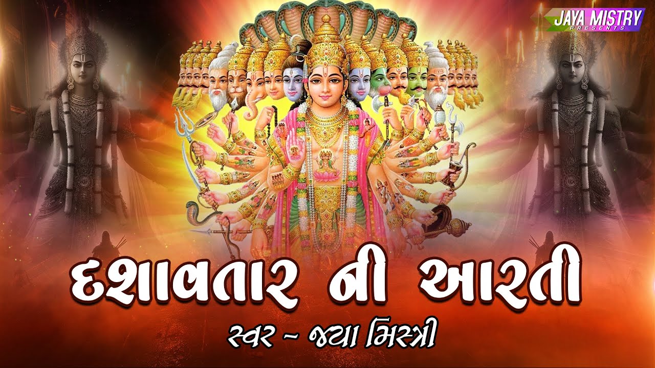 DASHAVATAR NI AARTI || દશાવતાર ની આરતી || JAYA MISTRY ||