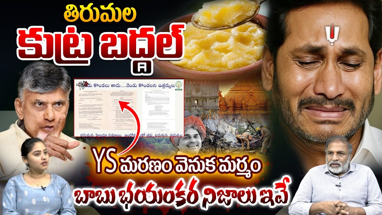 TTD YS Jagan Scam: తిరుమల కుట్ర బద్దల్ బాబు భయంకర నిజాలు ఇవే | YSR Death Secrete | Kalthi Laddu