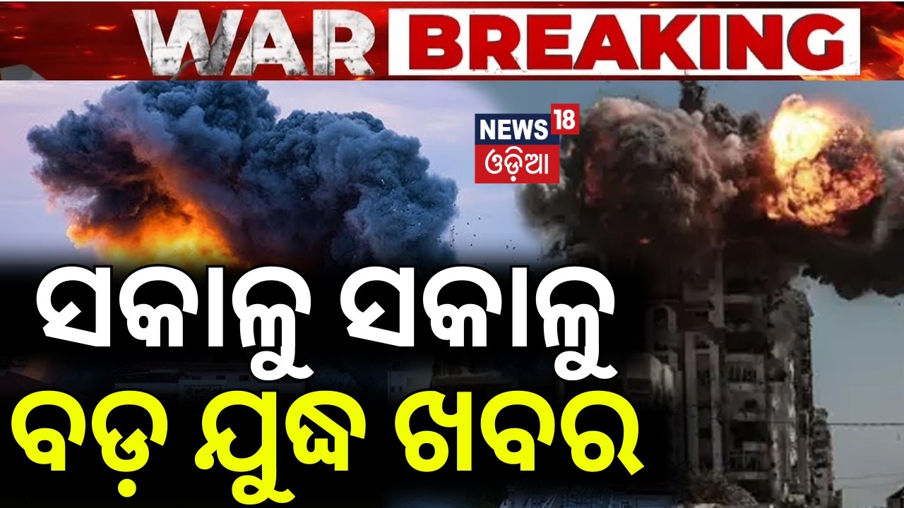 ସକାଳୁ ସକାଳୁ ଯୁଦ୍ଧକୁ ନେଇ ବଡ଼ ଖବର | Israel Attack On Iran | US Iran War Update | War News Update |N18G