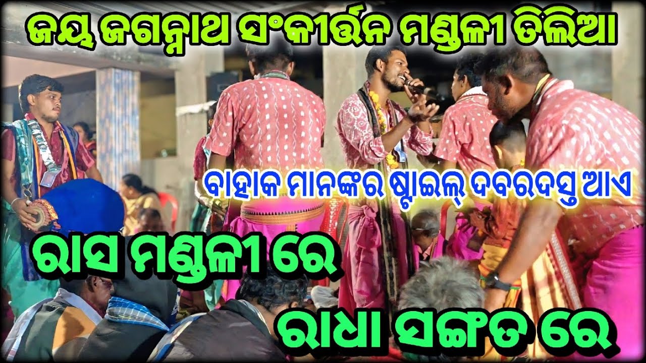 ରାସ ମଣ୍ଡଳୀ ରେ ରାଧା ସଙ୍ଗତ ରେ/ ଗାୟକ- ବଣ୍ଟି ମାଝୀ/ତିଲିଆ ସଂକୀର୍ତ୍ତନ ମଣ୍ଡଳୀ,Mob-6371344572