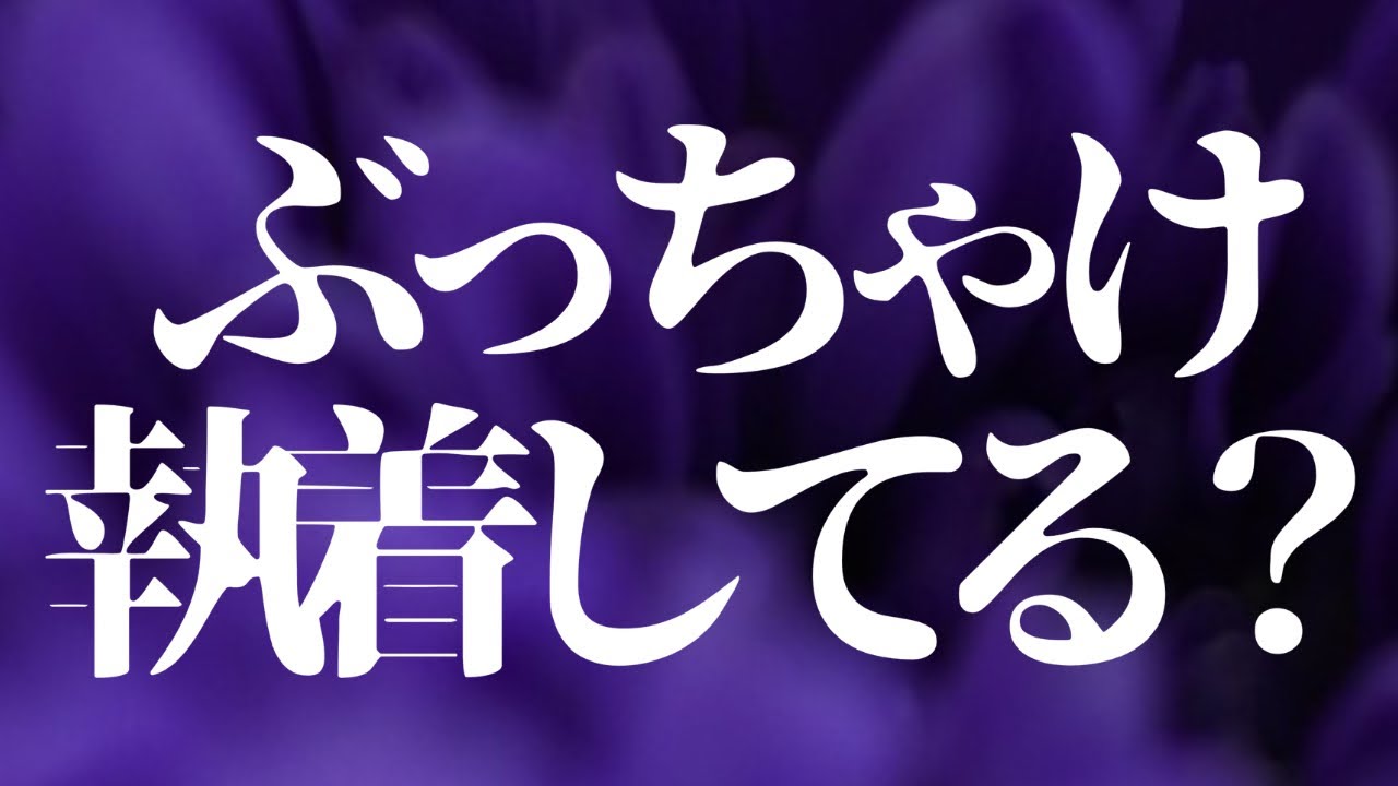 タロット3択😈お相手様の執着心深掘り💜