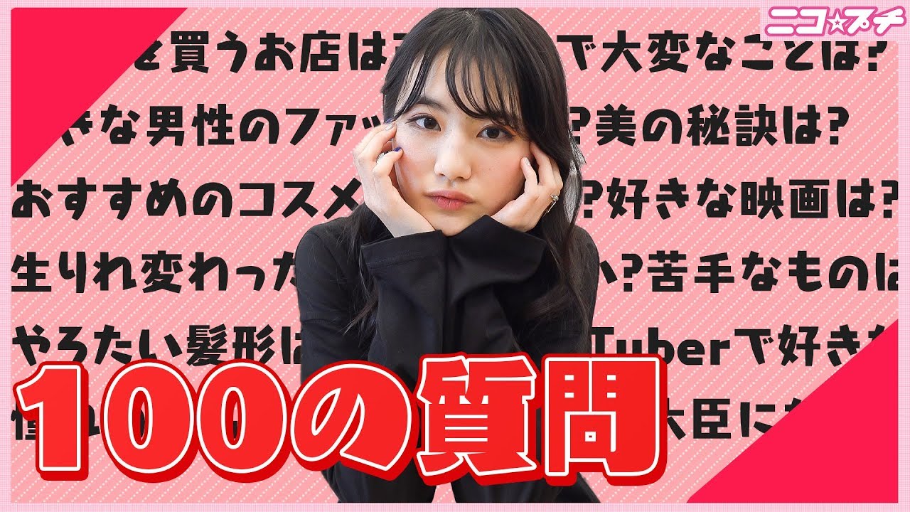 【100の質問】やる気・元気・関谷瑠紀に質問したらやっぱり濃厚だった件 | ニコ☆プチTV