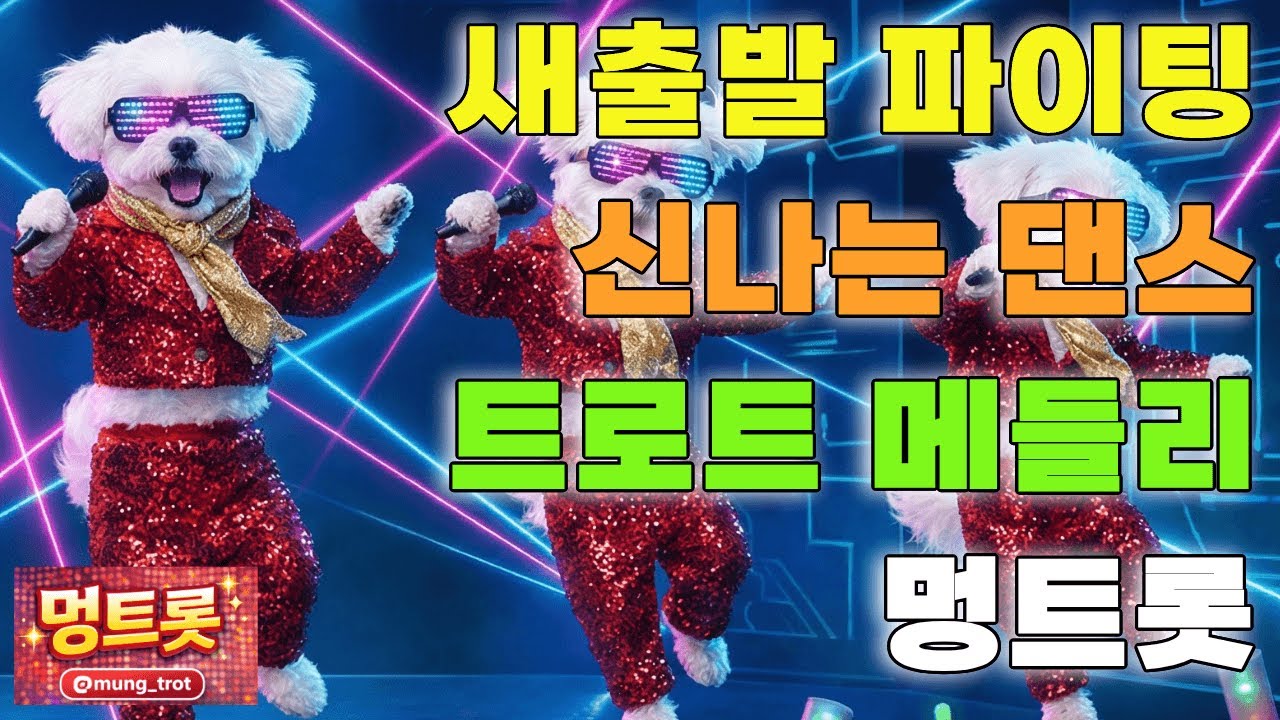 [플레이리스트] 🎉새출발 파이팅 트로트 🌞 흥겨운 에너지 메들리 연속듣기 | 멍트롯