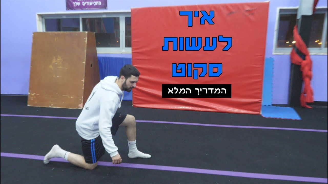 לומדים טריקינג - איך לעשות סקוט