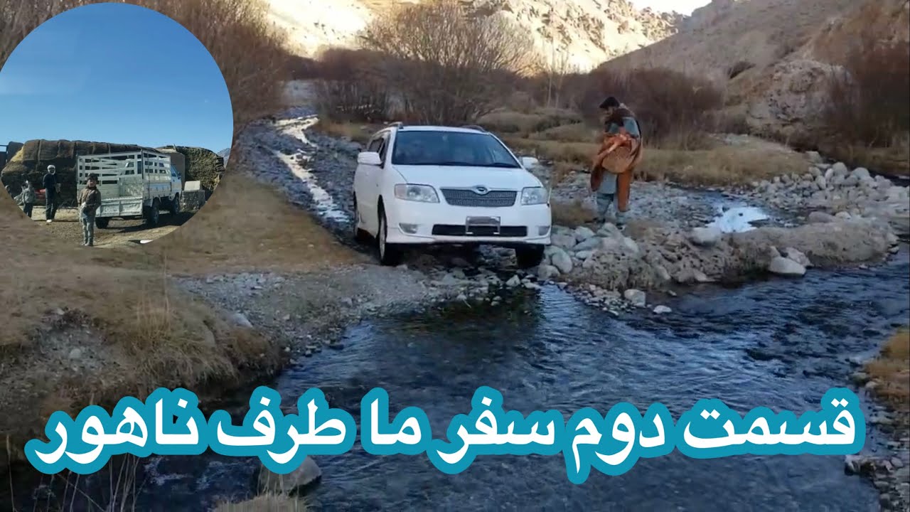 قسمت دوم سفر ما طرف ناهور زیبا 😍