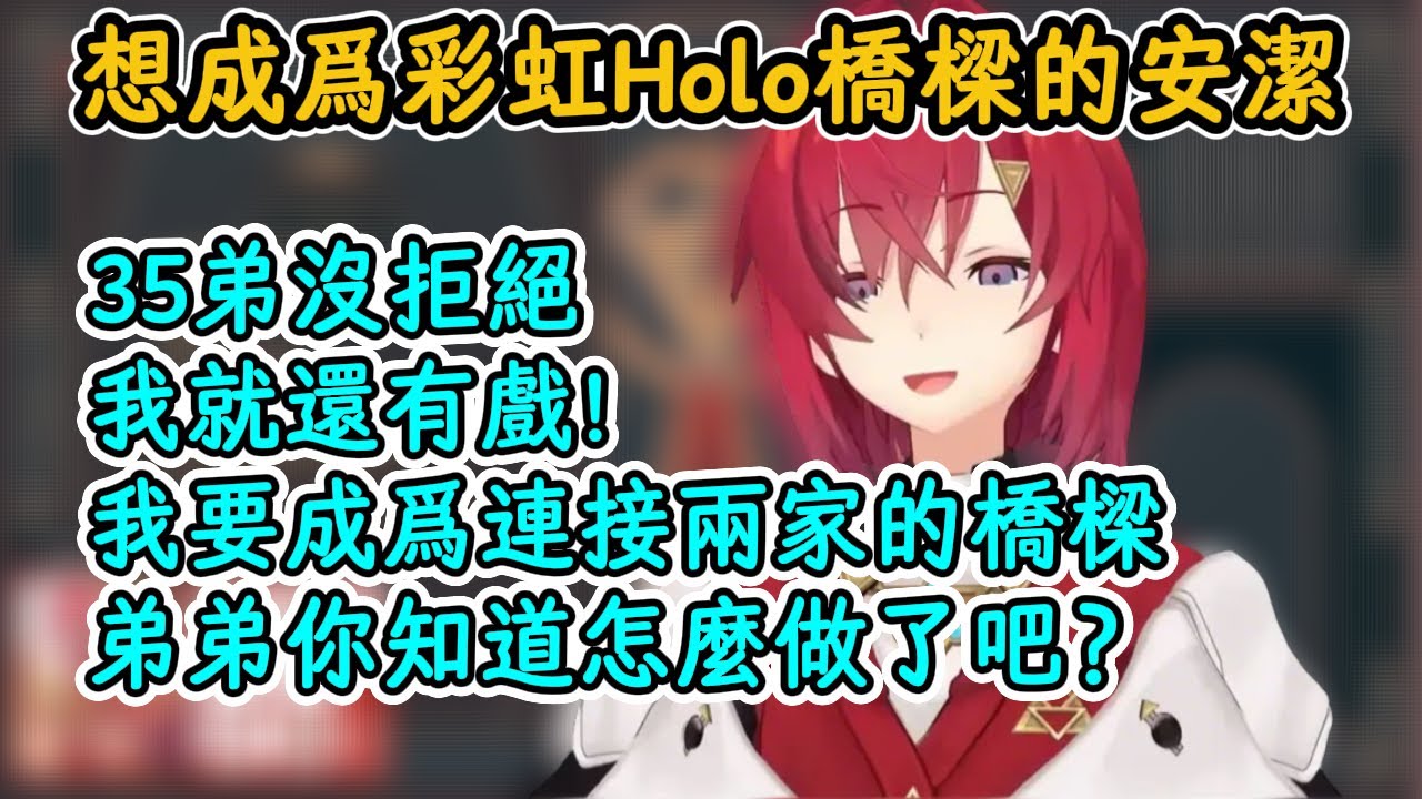 安潔：35弟沒有直接拒絕,我還有戲！我要成爲連接Holo彩虹的橋樑！【安潔·卡特莉娜】【Vtuber中字精華】