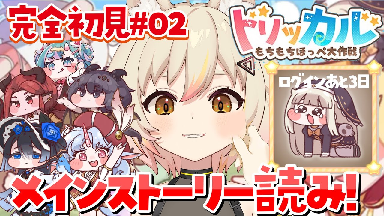 【トリッカル】完全初見！1章ストーリー読み！ﾁｮﾜﾖのスピキに会えると聞いてはじめる！やり方教えて！【トリッカル・もちもちほっペ大作戦/#猫電めうる】#vtuber