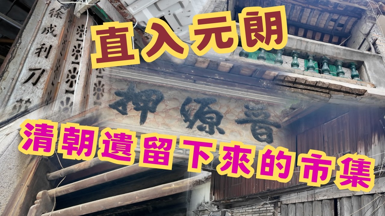 尋找香港故事EP192：清朝遺風的客棧當舖，走入清朝街道散步