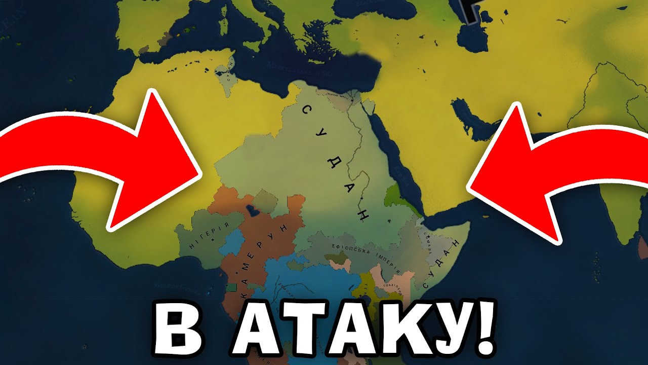 Age of History 2, ГРАНДІОЗНИЙ НАПАД НА СУДАН! Age of History 2!