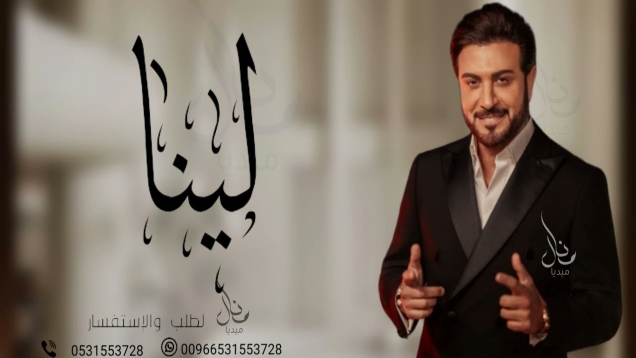 زفه باسم لينا - ماجد المهندس للطلب بدون حقوق