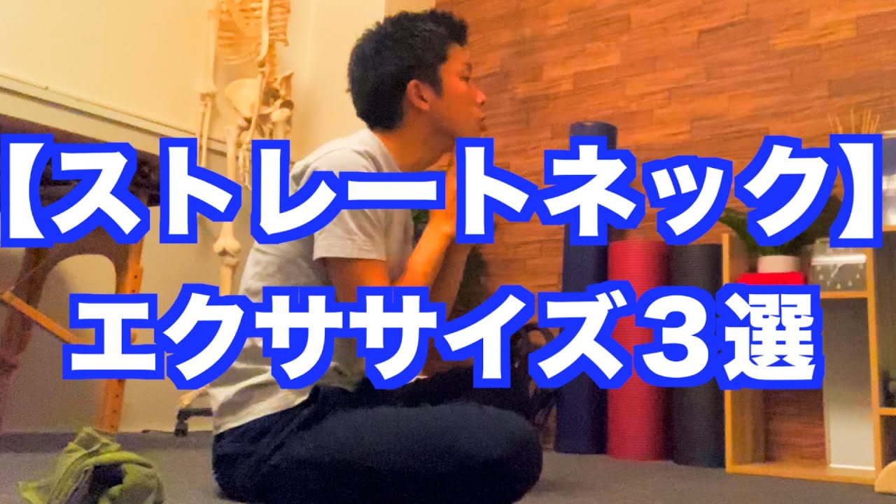 【ストレートネックの治し方】「スマホ首・ストレートネック」を治すために効果的なエクササイズ３種目！国家資格を持つ理学療法士が解説！【愛媛県松山市　ピラティス整体】