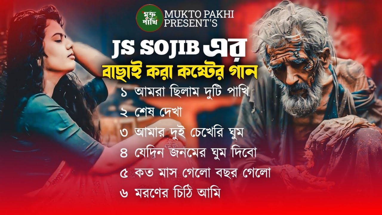 বাছাই করা কিছু কষ্টের গান 😭💔 Js Sojib Full Audio Album | 2024 New Sad Song | Viral Song, MUKTO PAKHI