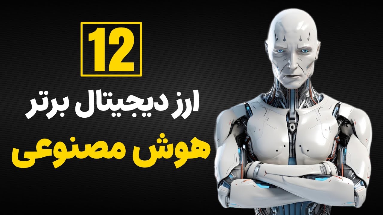 معرفی 12 ارز دیجیتال برتر و پتانسیل دار حوزه هوش مصنوعی با سودهای عجیب و غریب!