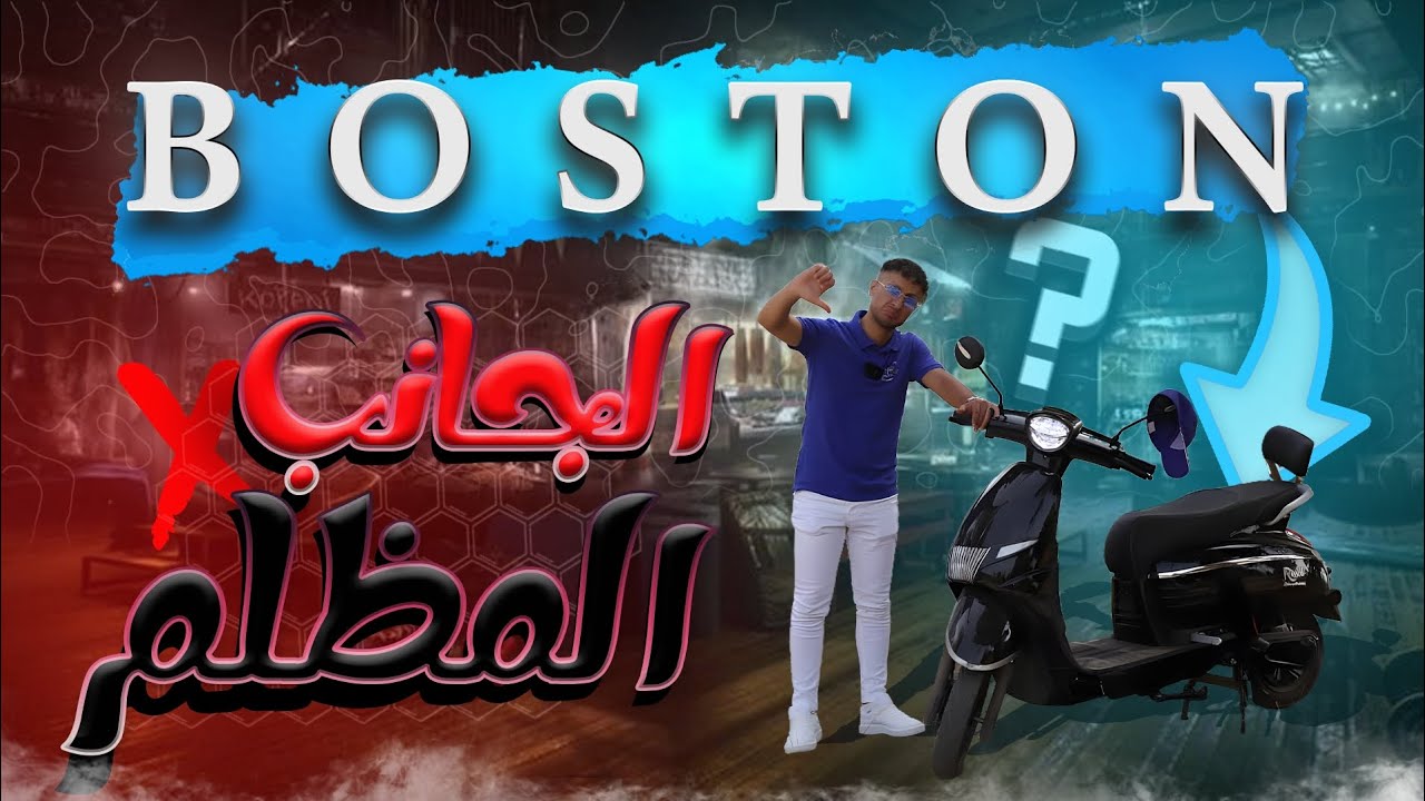 عيوب و سلبيات السكوتر الكهربائي ريسول بوسطن 😭 ressole electric motorcycle boston