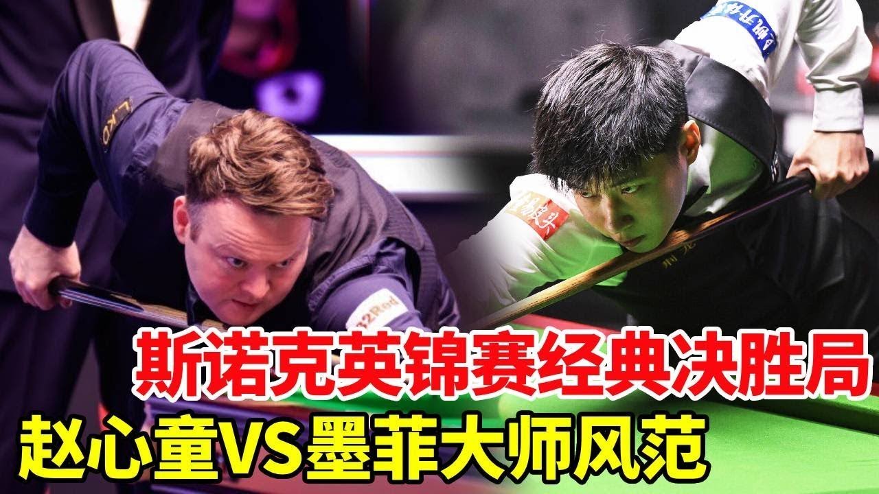 赵心童经典斯诺克英锦赛！墨菲决胜局钓鱼惹怒赵公子，大师风范出手轰出赛事记录