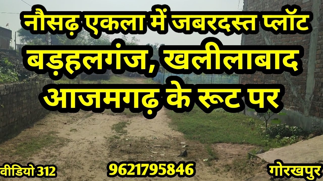 Plot in Gorakhpur| गोरखपुर मे सस्ता प्लॉट| नौसढ़ #video #vlog #viral #best #gorakhpur #plot