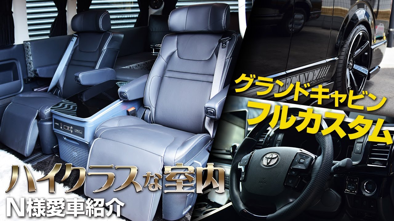 アルファード ロイヤルラウンジ並みの車内にカスタム！迫力満点のハイエースグランドキャビン10人乗りを贅沢な4人乗りにしたN様の愛車紹介(CRS)(ESSEX)