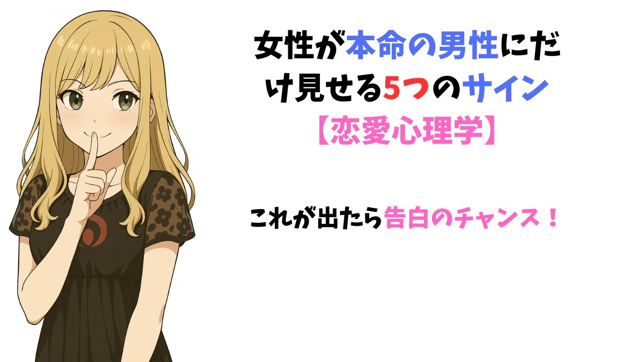女性が本命の男性にだけ見せる5つのサイン【恋愛心理学】