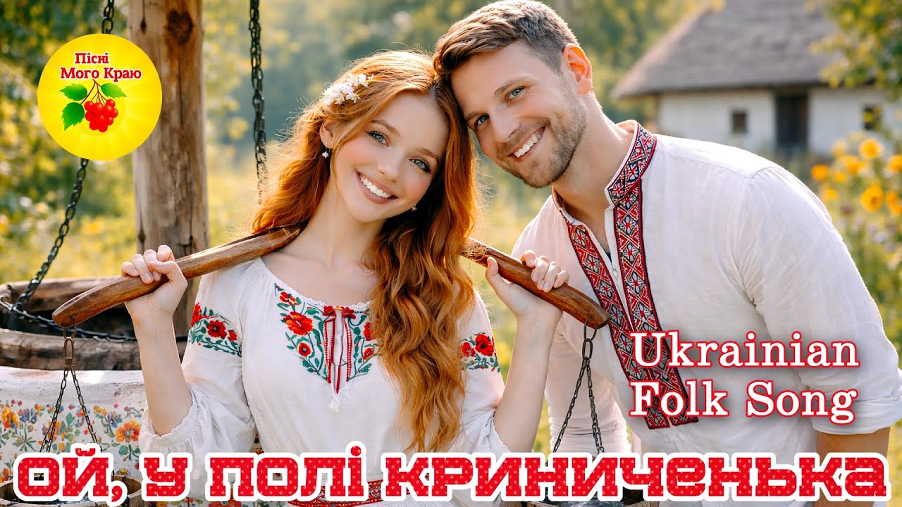 Ой, у полі криниченька ❤️ | Запальна українська народна пісня | Весела pop-folk polka