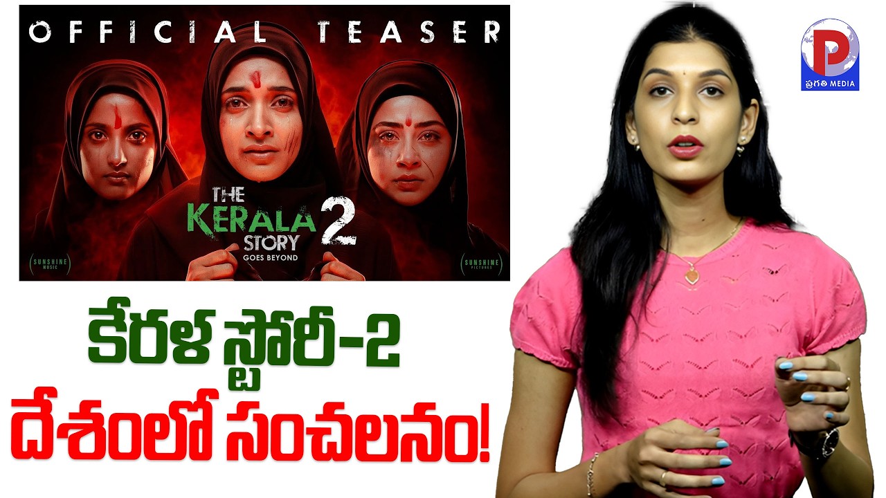 రిలీజ్ ముందే రచ్చ లేపుతున్న ది కేరళ స్టోరీ-2 ! Kerala Story 2 Controversy | Pragathi Media