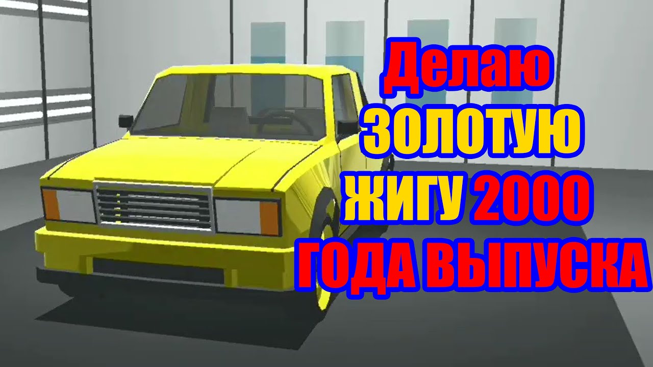 Делаю ЗОЛОТУЮ ЖИГУ 2000 ГОДА ВЫПУСКА. Ретро гараж #17
