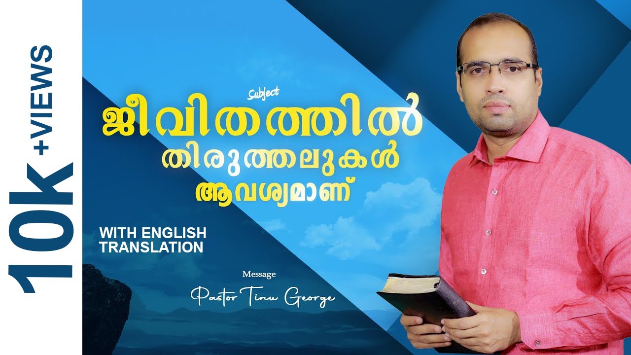 ജീവിതത്തിൽ തിരുത്തിലുകൾ ആവശ്യമാണ് | Pastor Tinu George | Premiere